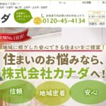 株式会社カナダの口コミ評判
