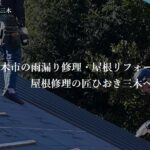 屋根修理の匠ひおきの口コミ評判