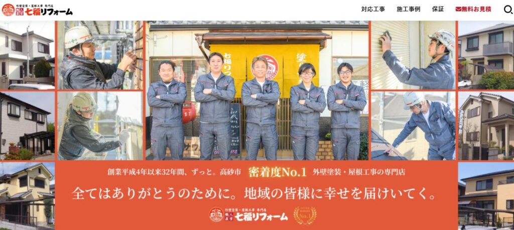 七福リフォーム（株式会社サワノ）の口コミ評判