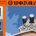 甘中瓦株式会社の口コミ評判