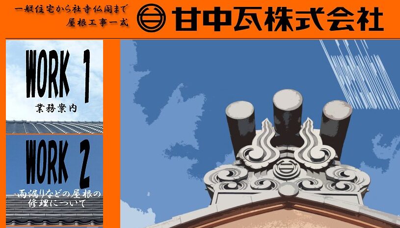 甘中瓦株式会社の口コミ評判
