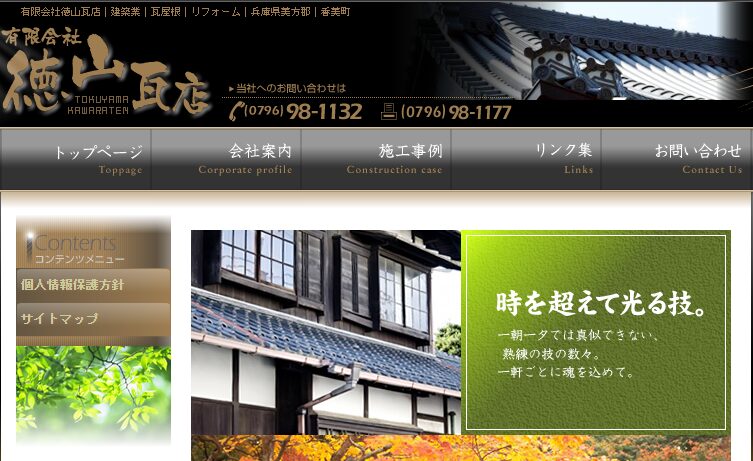 有限会社 徳山瓦店の口コミ評判