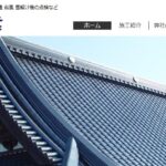 有限会社 村上瓦工業の口コミ評判