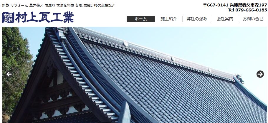 有限会社 村上瓦工業の口コミ評判