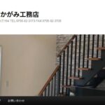 有限会社 さかがみ工務店の口コミ評判