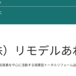 株式会社リモデルあわじの口コミ評判