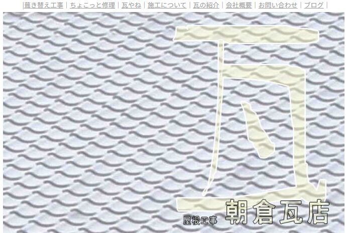 株式会社 朝倉瓦店の口コミ評判
