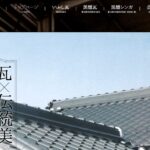 栄和瓦産業株式会社の口コミ評判