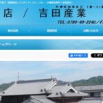 吉田瓦店の口コミ評判