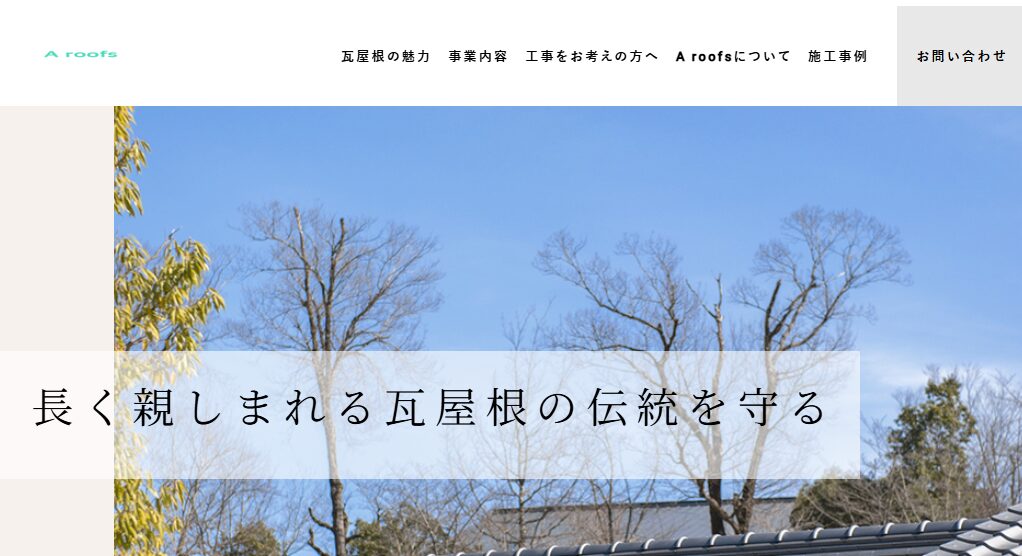 島田瓦工業（A roofs）の口コミ評判