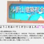 小野山建築板金加工所の口コミ評判