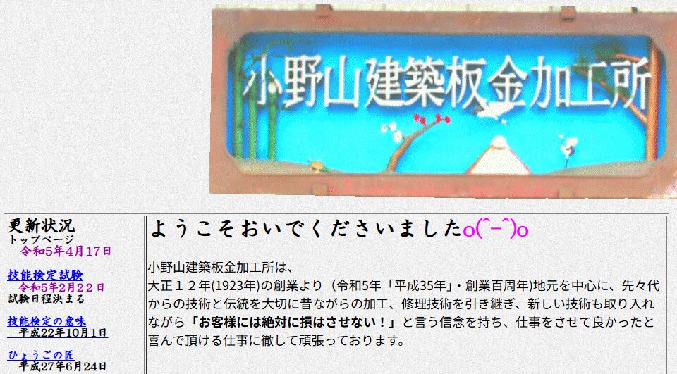 小野山建築板金加工所の口コミ評判