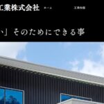 志水板金工業株式会社の口コミ評判
