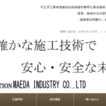マエダ工業株式会社の口コミ評判