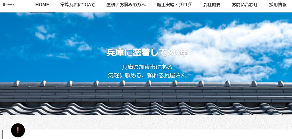 株式会社常峰瓦店の口コミ評判