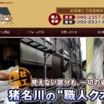 リフォームの猪名川工房の口コミ評判