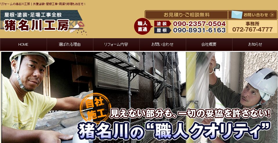 リフォームの猪名川工房の口コミ評判