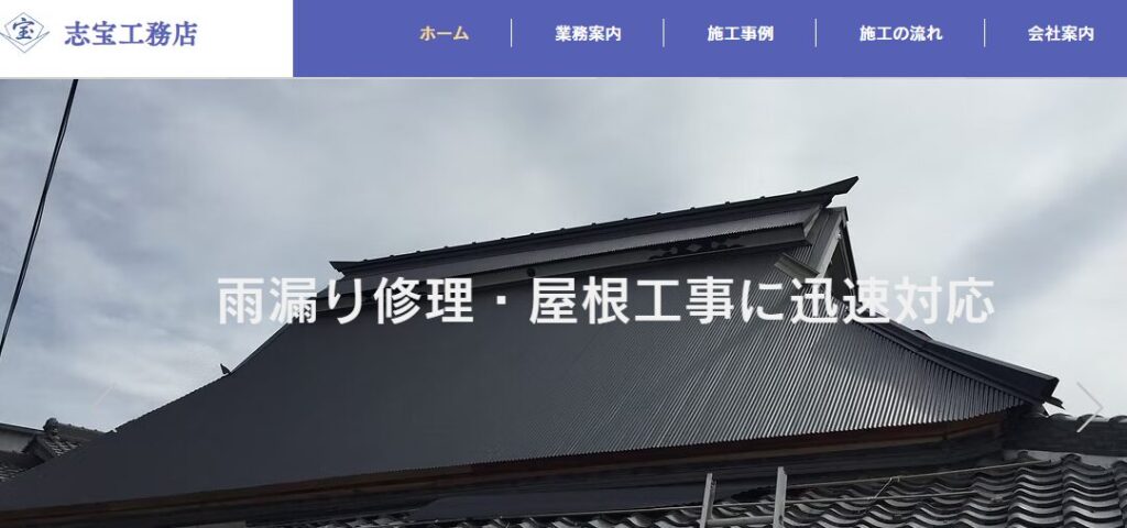 志宝工務店（街の屋根やさん 加古川店／大西瓦）の口コミ評判