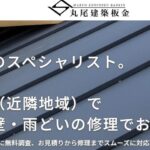 丸尾建築板金の口コミ評判