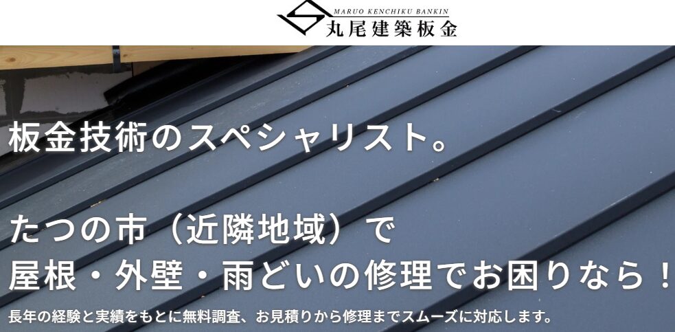 丸尾建築板金の口コミ評判