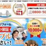 街の屋根やさん 神戸西店（レゴリスホーム株式会社運営）の口コミ評判