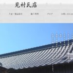 見村瓦店の口コミ評判