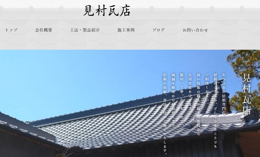見村瓦店の口コミ評判