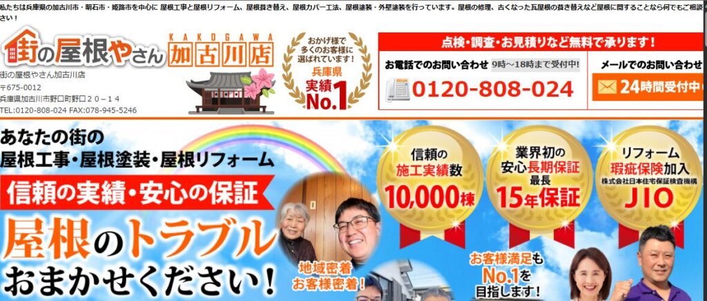 街の屋根やさん 加古川店（大西瓦）の口コミ評判