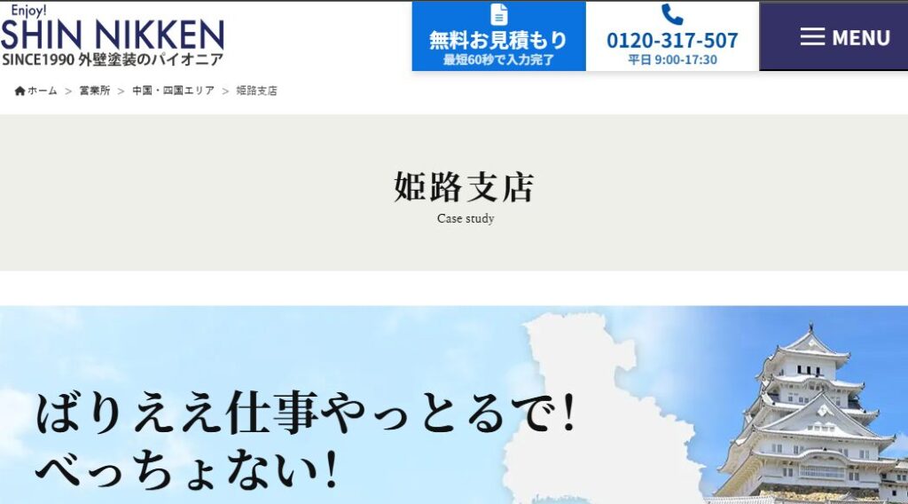 SHINNIKKEN株式会社 姫路支店の口コミ評判