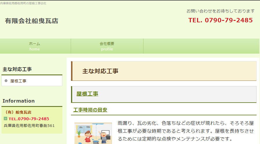 有限会社 船曳瓦店の口コミ評判