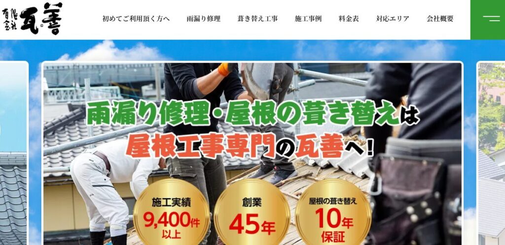 有限会社 瓦善（かわらぜん）の口コミ評判