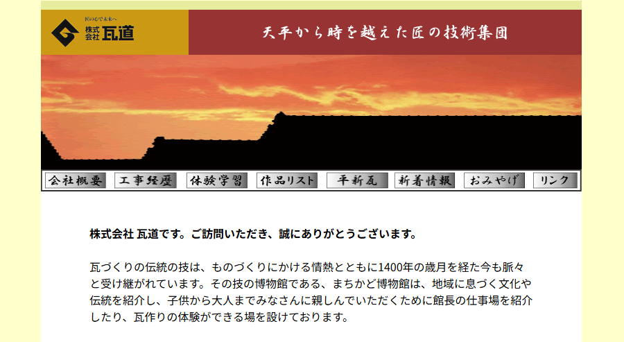 株式会社瓦道の口コミ評判