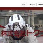株式会社トクナガの口コミ評判