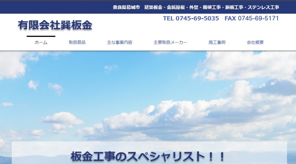 有限会社 巽板金の口コミ評判