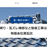 有限会社 澤瓦店の口コミ評判