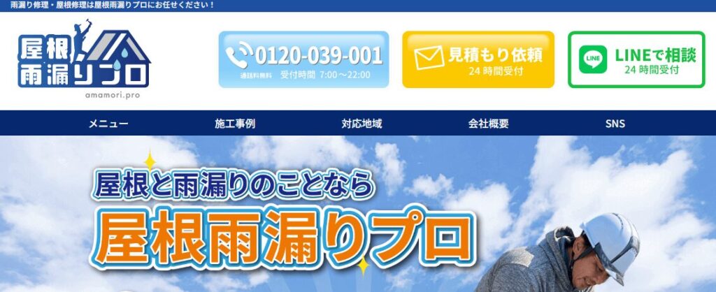 屋根雨漏りプロの口コミ評判