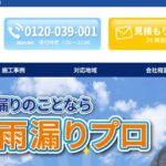 屋根雨漏りプロの口コミ評判