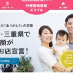 外壁屋根塗装スマイルの口コミ評判