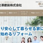 豊澤建装株式会社の口コミ評判