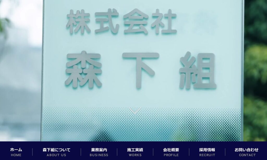 株式会社 森下組の口コミ評判