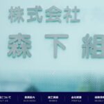 株式会社 森下組の口コミ評判