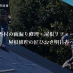屋根修理の匠ひおき明日香の口コミ評判