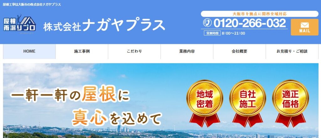 株式会社ナガヤプラス（屋号：屋根雨漏りプロ）の口コミ評判