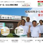株式会社 森田工務店の口コミ評判