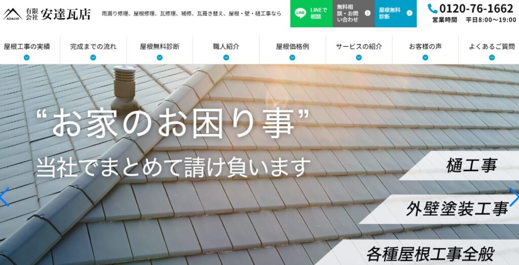 有限会社安達瓦店の口コミ評判