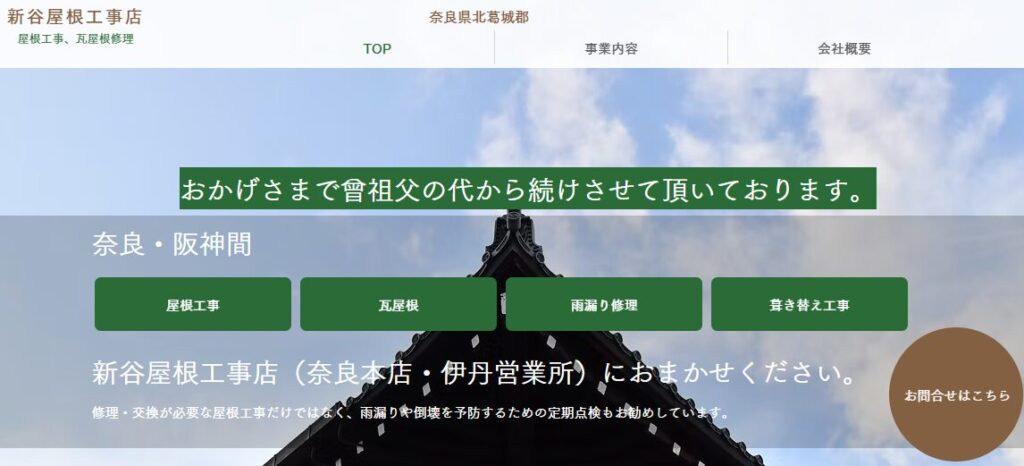 新谷屋根工事店の口コミ評判