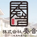 株式会社奏音（かなと）の口コミ評判