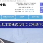 孫七瓦工業株式会社の口コミ評判