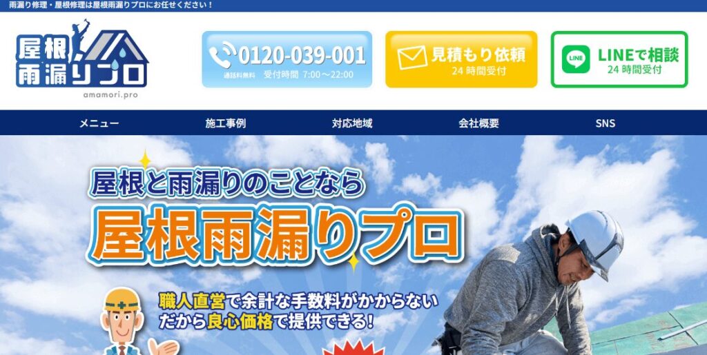 屋根雨漏りプロの口コミ評判