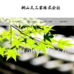 桐山瓦工業株式会社の口コミ評判
